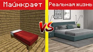 Майнкрафт Против Реальной Жизни 5 | Minecraft VS Real Life