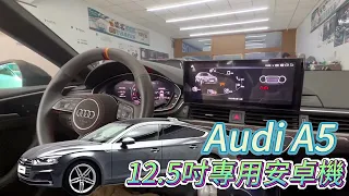 奧迪 Audi A5 12.5吋 12吋 12.3吋 安卓車機 安卓機 carplay