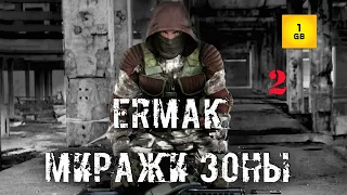 S.T.A.L.K.E.R. - Ермак:Миражи Зоны ч.2 Найти винтовку.Уничтожить сканеры.На позицию.