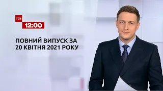 Новини України та світу | Випуск ТСН.12:00 за 20 квітня 2021 року