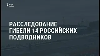 Расследование гибели 14 российских подводников / Видеоновости