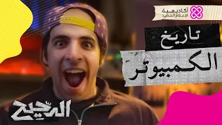 الدحيح | تاريخ الكمبيوتر