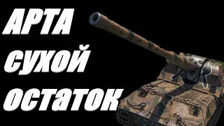 АРТА . ПРОСТРЕЛЫ СО СТАРЫХ ПОЗИЦИЙ . УРОН ТОТ ЖЕ.   World of Tanks