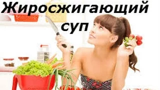 Жиросжигающий суп Диетический грибной супчик с кабачками