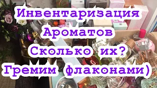 Инвентаризация ароматов/сколько их? Считаем и смотрим