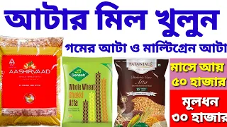 আটার মিল খুলুন। আটার ব্যবসা। Atta Making Business| Multigrain Atta Production| Beat Business Idea