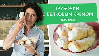 Хрустящие ТРУБОЧКИ С БЕЛКОВЫМ КРЕМОМ, как в детстве 💚  Классический рецепт