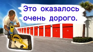 Это оказалось очень дорого. Прибыльные находки в брошенных складах.