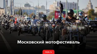 Московский мотофестиваль 2023