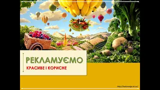 2 клас. Мистецтво(музика). Тема. "Рекламуємо корисне і красиве"