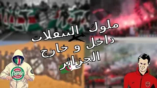 ملوك التنقلات داخل وخارج الجزائر ( كراكاج ٫ باشاج... ) | Ultras DZ déplacement