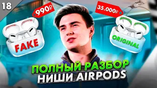 Полный РАЗБОР ниши AIRPODS на авито! | Как отличить КОПИЮ airpods от ОРИГИНАЛА?