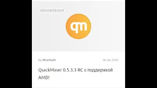 QuickMiner 0.5.3.3 RC с поддержкой AMD!  От NiceHash, January 18, 22. Слегка обновился.