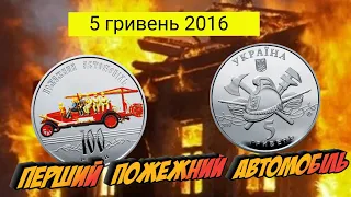 Ціна росте, як на дріжджах. 5 гривень 2016 року "Перший пожежний автомобіль"