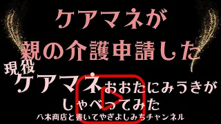 【ケアマネの親の介護申請した話】@おおたにみうき