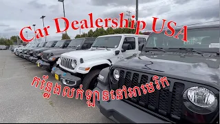 Car dealership កន្លែងលក់ឡាននៅអាមេរិក