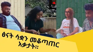 ፅናት ሳቋን መቆጣጠር አቃታት : Tsinat Terefe