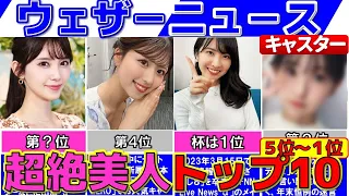 女子アナより可愛い! ぶっちぎり美人な ウェザーニュース お天気キャスターランキングTOP10『後編』【ウェザーニュースライブ】