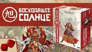 Восходящее Солнце над вашим столом (Rising Sun)