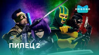 Пипец 2 - Фильм. Бесплатно на Megogo.net новые фильмы, сериалы, мультфильмы. Трейлер