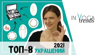 Стильные украшения: ТОП-8 ювелирных украшений💍 и бижутерии. Гид по украшениям 2021