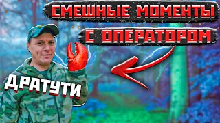 СМЕШНЫЕ МОМЕНТЫ С ОПЕРАТОРОМ ВИДЕО ОТ СОЛИДА #18