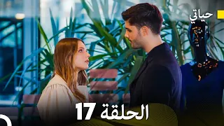 حياتي الحلقة 17 (Arabic Dubbed)