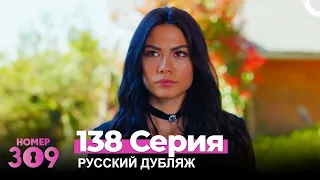 Номер 309 Турецкий Сериал 138 Серия (Русский дубляж)