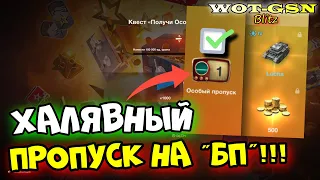 💥ХАЛЯВА! ОСОБЫЙ Пропуск НА ДУРНЯК!💥КВЕСТ для Батл Пасс :)))💥в WoT Blitz 2024 | WOT-GSN