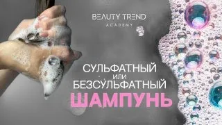 Сульфатный или безсульфатный шампунь? Какой лучше для волос?