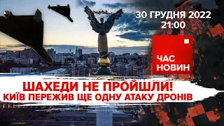 ⚡НА РОСІЇ ЗНОВУ МОБІЛІЗАЦІЯ? 🧨ЗА САЛЮТ - ЗА ҐРАТИ! 310 день війни | Час новин. Підсумки - 30.12.2022