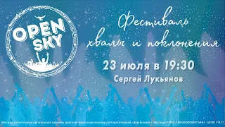 Сергей Лукьянов / 3 день /Закрытие/ "Open Sky 2021" / 19:30 / 23.07.2021