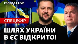 Історичне рішення ЄС по Україні: коли тепер вступ і хто дотиснув Орбана? | Cвобода LIVE