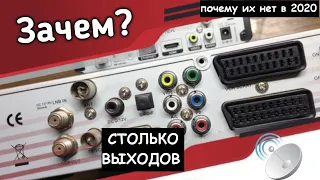 ЗАЧЕМ НА СТАРЫХ ТЮНЕРАХ СТОЛЬКО ВЫХОДОВ И ПОЧЕМУ ИХ НЕТ НА НОВЫХ?!