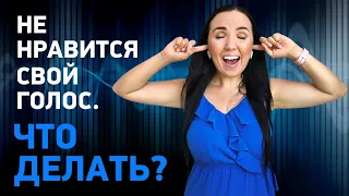 Как изменить голос, если он не нравится?