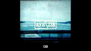 Ауд.238 - Вода (EP "СНИ") 2018