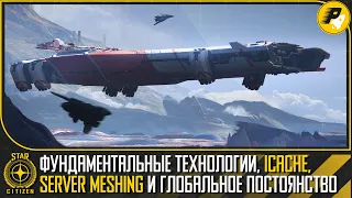 🚀STAR CITIZEN: Фундаментальные Технологии, iCache, Server Meshing и Глобальное Постоянство 😨