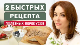 ВКУСНЫЕ И ПОЛЕЗНЫЕ сладости ЗА 5 МИНУТ ДОМА / ПП-перекусы БЫСТРО