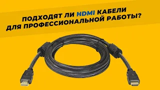 Подходят ли HDMI кабели для профессиональной работы?