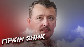 ФСБ "усунула" Гіркіна! Російський терорист раптово зник із поля зору! | Ягун