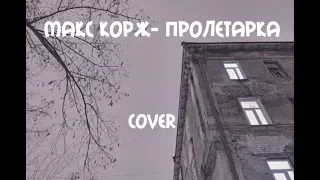 Макс корж- пролетарка. cover Sheepовская