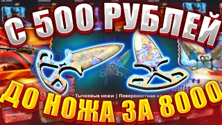 КЕЙС БАТЛ С 500 РУБЛЕЙ ДО РЕДКОГО НОЖА ЗА 8000 / CASE BATTLE / КЕЙС БАТТЛ