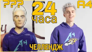 СЛЕПИЛ А4 ЗА 24 ЧАСА