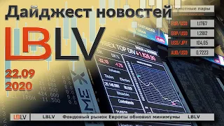 LBLV Развод от крупнейших банков обвалил фондовое индексы 22.09.2020