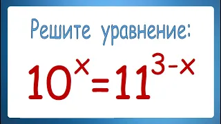 Два быстрых способа для уравнения ➜ 10^x=11^(3-x)