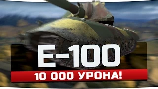 E-100  | 10000 Урона