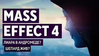 MASS EFFECT 4 - РАЗБОР АНОНСА | ШЕПАРД ЖИВ? МАТРИАРХ ЛИАРА В АНДРОМЕДЕ?