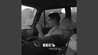 Накипь