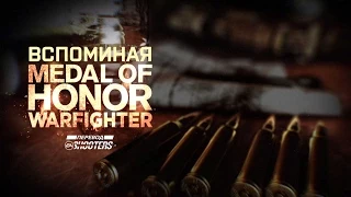 Что случилось с Medal of Honor Warfighter?