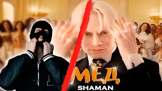 SHAMAN — МЁД, РЕАКЦИЯ FLAYWORD